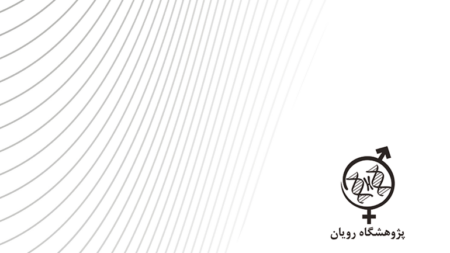 تحول مدیریت فروش و کنترل پروژه پژوهشگاه رویان با سمین