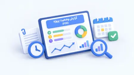 گزارش وضعیت پروژه؛ فرصتی برای پایش عملکرد و پیشرفت پروژه